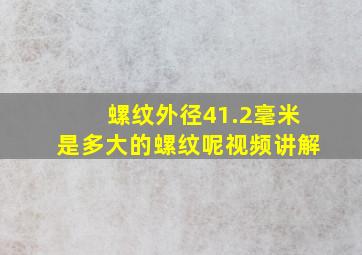 螺纹外径41.2毫米是多大的螺纹呢视频讲解