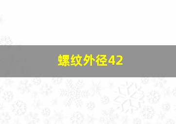 螺纹外径42