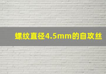 螺纹直径4.5mm的自攻丝