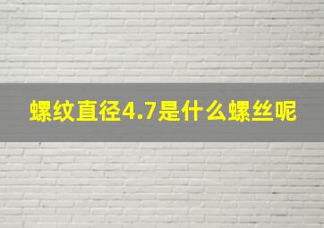 螺纹直径4.7是什么螺丝呢