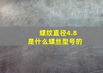 螺纹直径4.8是什么螺丝型号的