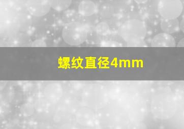 螺纹直径4mm