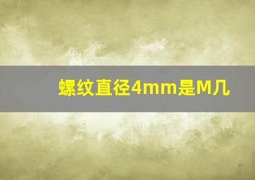 螺纹直径4mm是M几