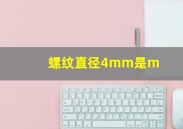 螺纹直径4mm是m