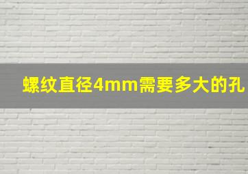 螺纹直径4mm需要多大的孔