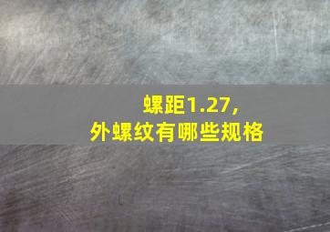 螺距1.27,外螺纹有哪些规格