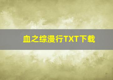 血之综漫行TXT下载