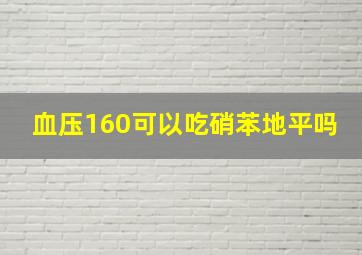 血压160可以吃硝苯地平吗