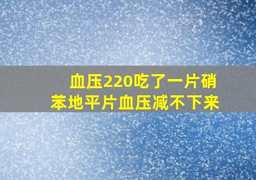 血压220吃了一片硝苯地平片血压减不下来