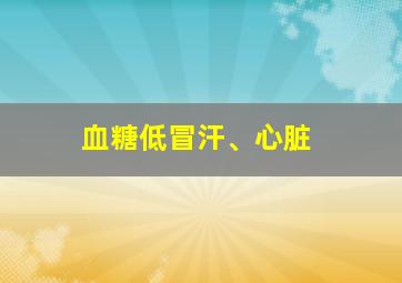 血糖低冒汗、心脏