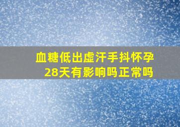 血糖低出虚汗手抖怀孕28天有影响吗正常吗