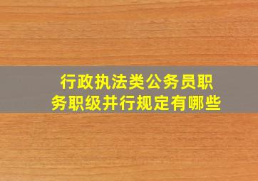 行政执法类公务员职务职级并行规定有哪些