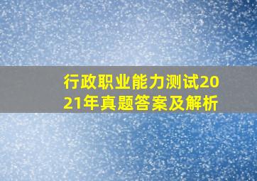 行政职业能力测试2021年真题答案及解析