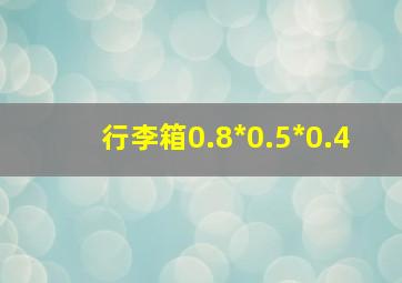 行李箱0.8*0.5*0.4