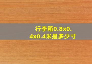 行李箱0.8x0.4x0.4米是多少寸