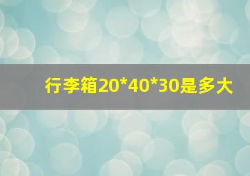 行李箱20*40*30是多大