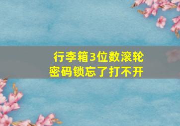 行李箱3位数滚轮密码锁忘了打不开