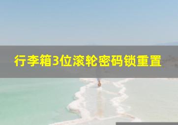 行李箱3位滚轮密码锁重置