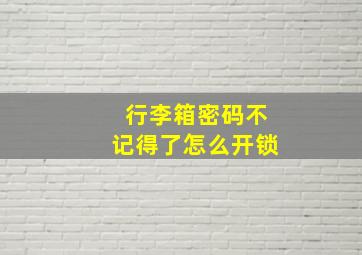 行李箱密码不记得了怎么开锁