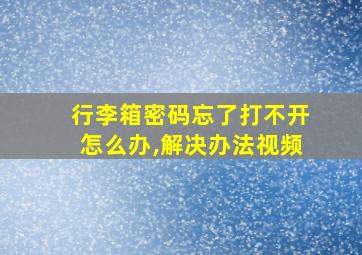 行李箱密码忘了打不开怎么办,解决办法视频