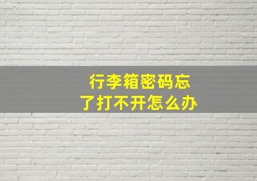 行李箱密码忘了打不开怎么办