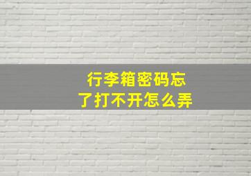 行李箱密码忘了打不开怎么弄