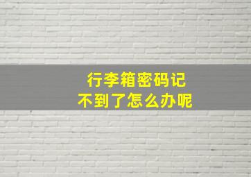 行李箱密码记不到了怎么办呢