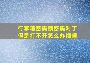 行李箱密码锁密码对了但是打不开怎么办视频