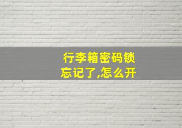 行李箱密码锁忘记了,怎么开