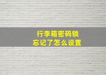 行李箱密码锁忘记了怎么设置