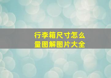 行李箱尺寸怎么量图解图片大全