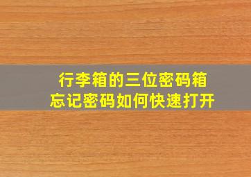 行李箱的三位密码箱忘记密码如何快速打开