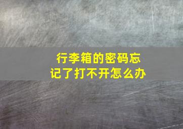 行李箱的密码忘记了打不开怎么办