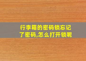 行李箱的密码锁忘记了密码,怎么打开锁呢