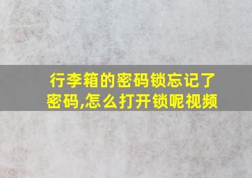 行李箱的密码锁忘记了密码,怎么打开锁呢视频