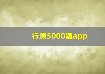 行测5000题app