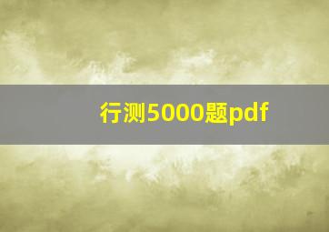 行测5000题pdf