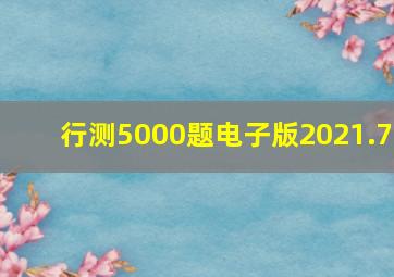 行测5000题电子版2021.7