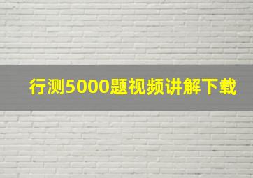 行测5000题视频讲解下载