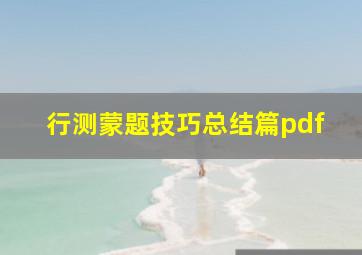 行测蒙题技巧总结篇pdf