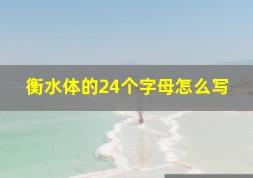 衡水体的24个字母怎么写