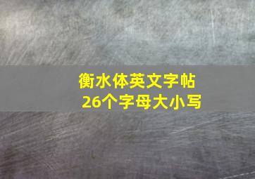 衡水体英文字帖26个字母大小写