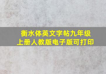 衡水体英文字帖九年级上册人教版电子版可打印