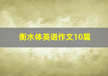 衡水体英语作文10篇