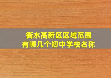 衡水高新区区域范围有哪几个初中学校名称