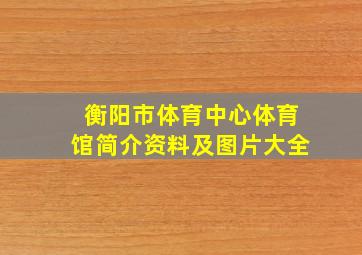 衡阳市体育中心体育馆简介资料及图片大全