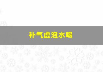 补气虚泡水喝