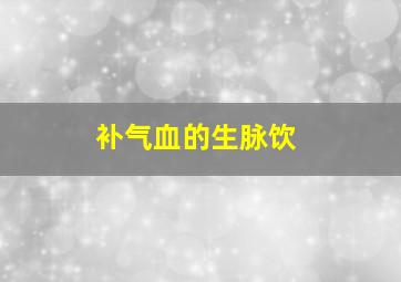 补气血的生脉饮