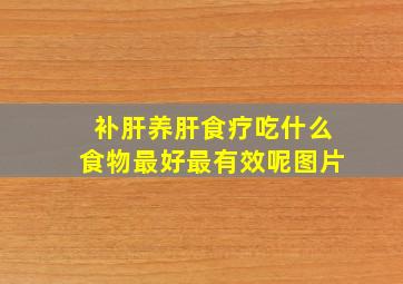 补肝养肝食疗吃什么食物最好最有效呢图片