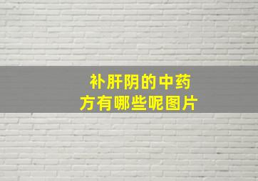 补肝阴的中药方有哪些呢图片